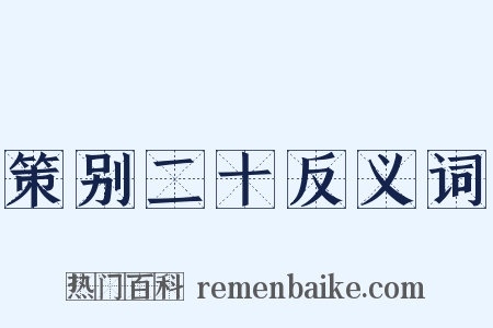 策别二十反义词是什么意思的图片